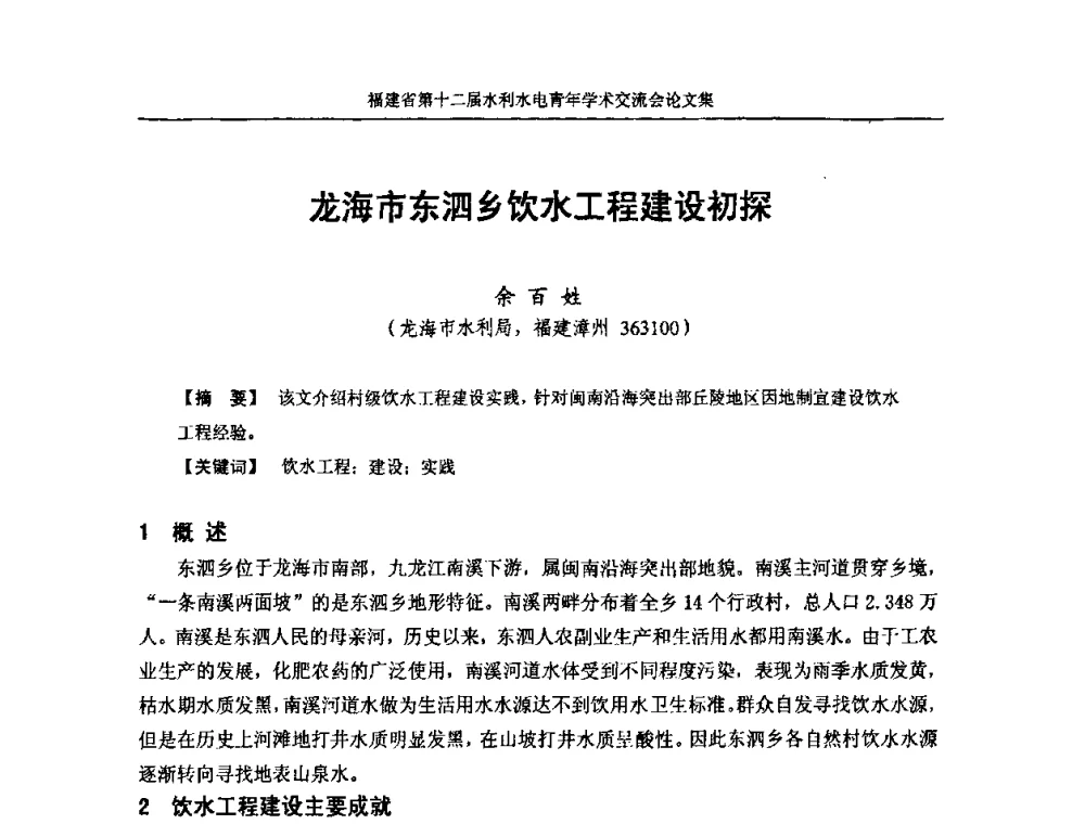 龙海市东泗乡饮水工程建设初探 - 福建省第十二届水利水电青年学术交流会