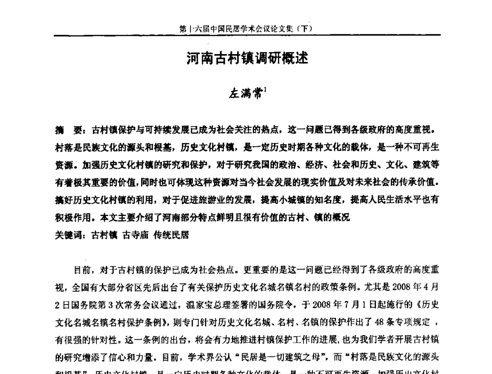 河南古村镇调研概述 - 第十六届中国民居学术会议