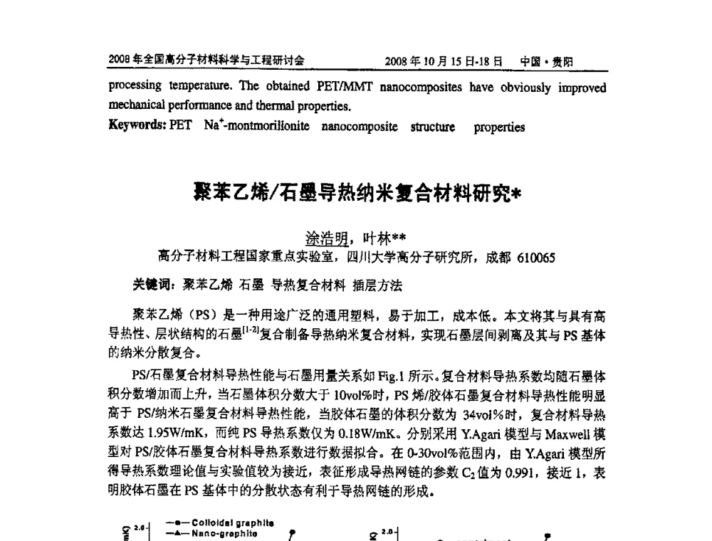 聚苯乙烯_石墨导热纳米复合材料研究 - 2008年全国高分子材料科学与工程研讨会