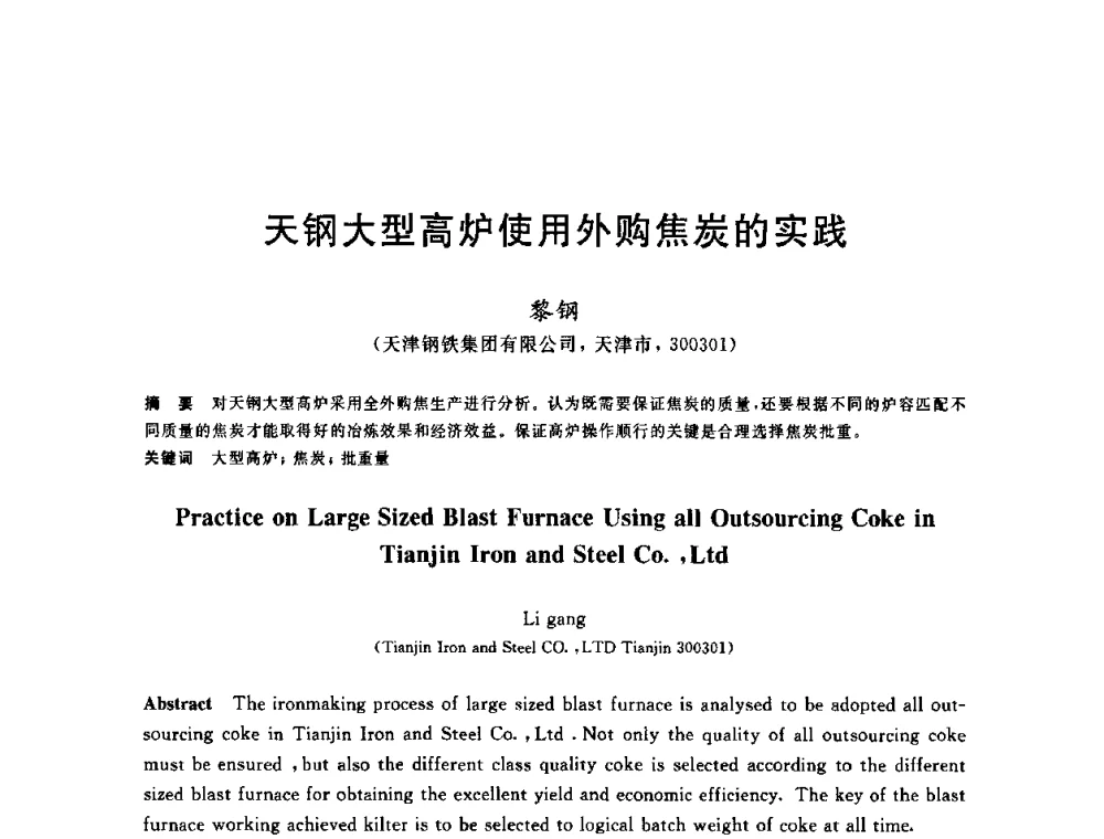 天钢大型高炉使用外购焦炭的实践 - 2010年全国炼铁生产技术会议暨炼铁年会
