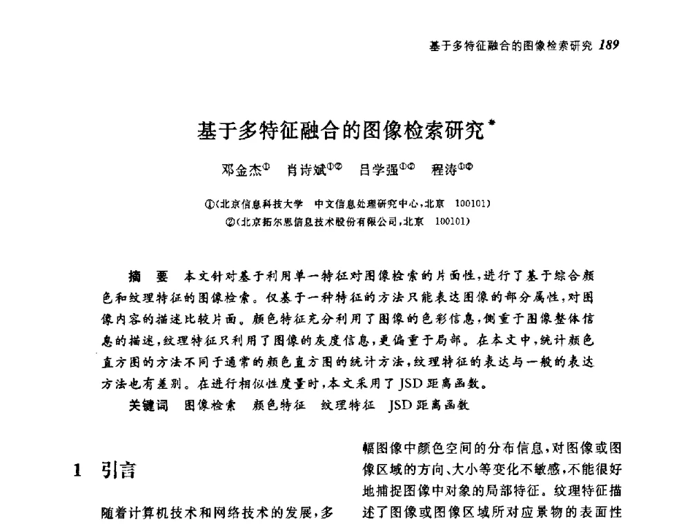 基于多特征融合的图像检索研究 - 第四届图像图形技术与应用学术会议