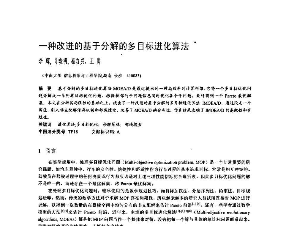 一种改进的基于分解的多目标进化算法 - 2009中国计算机大会
