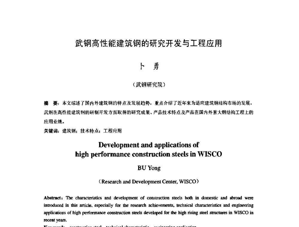 武钢高性能建筑钢的研究开发与工程应用 - 2009年全国热轧板带生产技术交流会