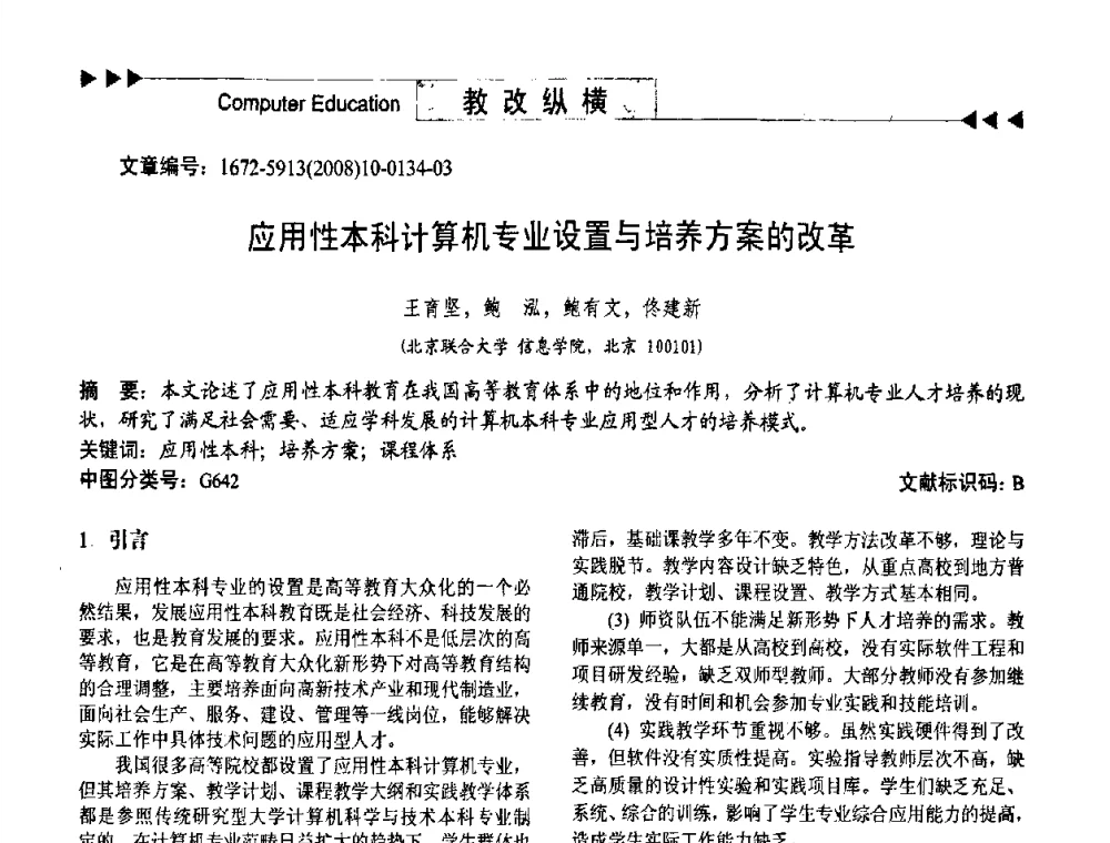 应用性本科计算机专业设置与培养方案的改革 - 第二届中国计算机教育与发展学术研讨会