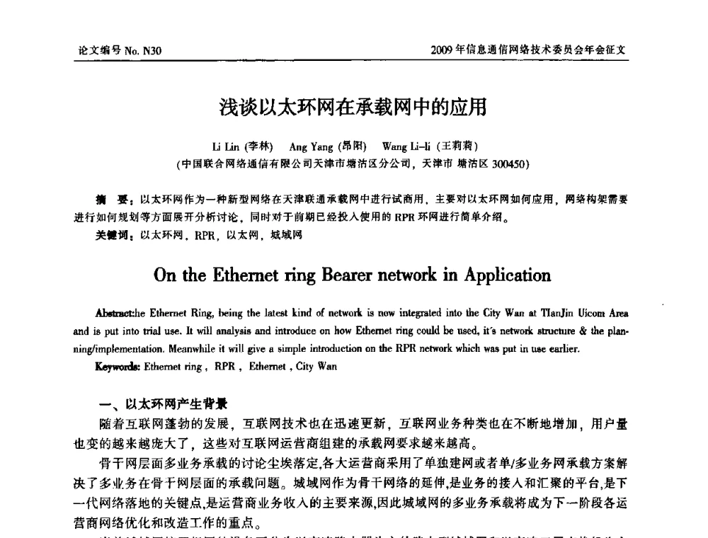 浅谈以太环网在承载网中的应用 - 中国通信学会信息通信网络技术委员会2009年年会