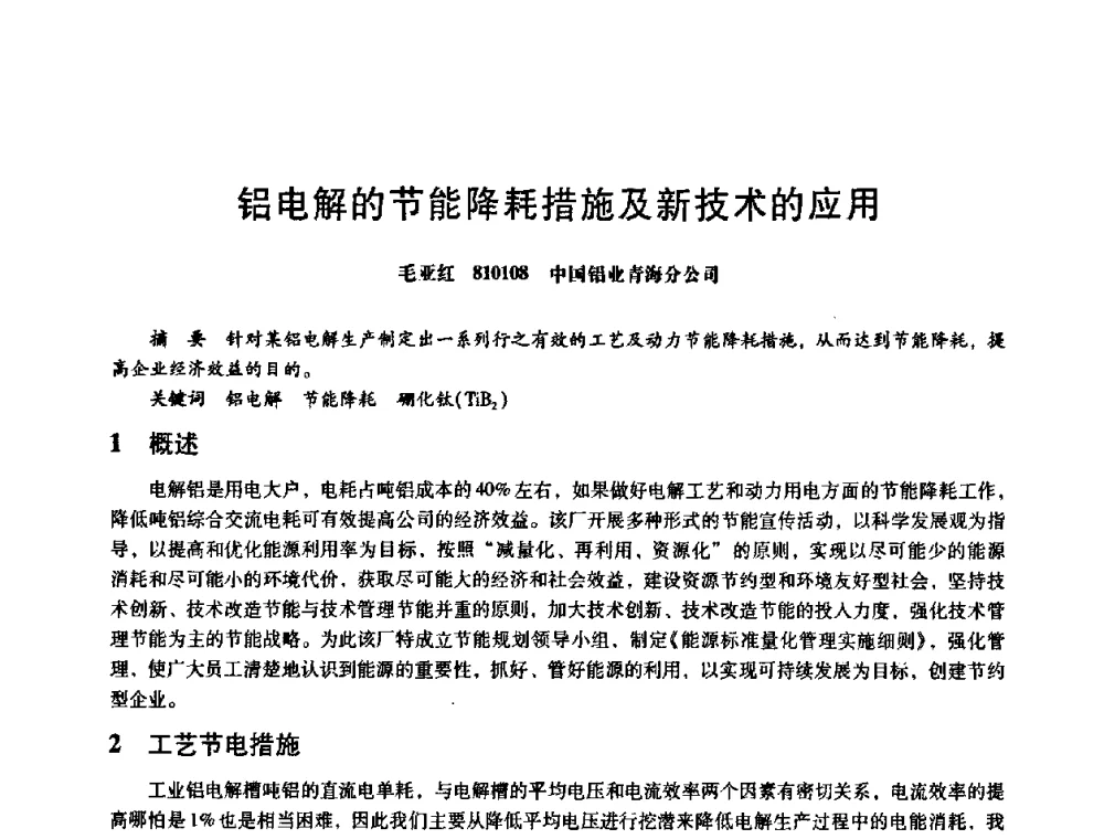 铝电解的节能降耗措施及新技术的应用 - 第八届全国设备与维修工程学术会议暨第十三届全国设备监测与诊断学术会议