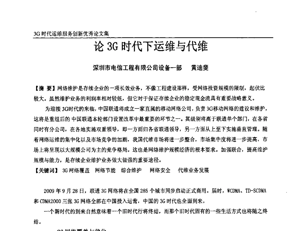论3G时代下运维与代维 - 第五届中国通信网络运维年会暨安全生产研讨会