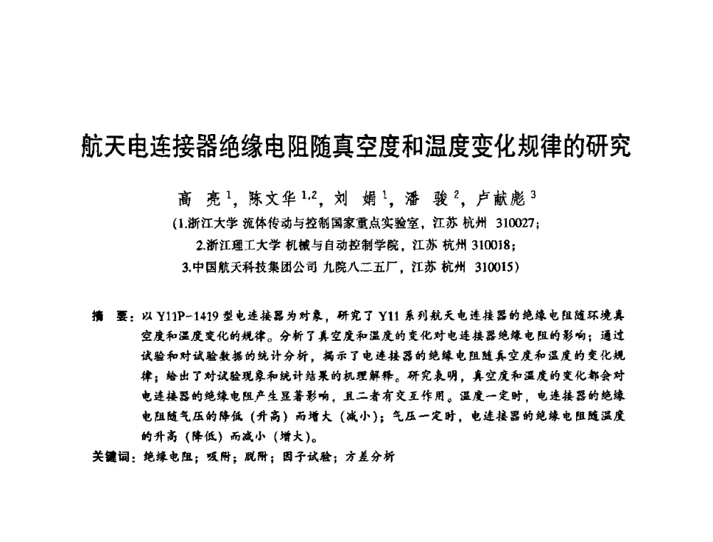 航天电连接器绝缘电阻随真空度和温度变化规律的研究 - 2010年全国机械行业可靠性技术学术交流会暨第四届可靠性工程分会第二次全体委员大会