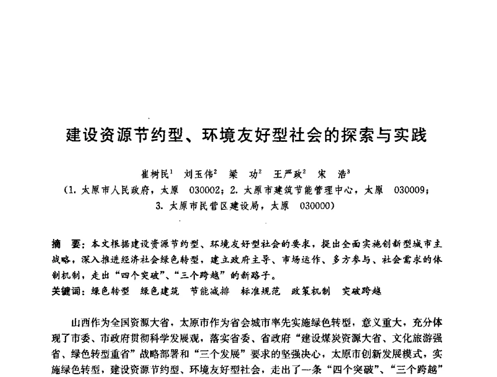 建设资源节约型、环境友好型社会的探索与实践 - 第五届国际智能、绿色建筑与建筑节能大会