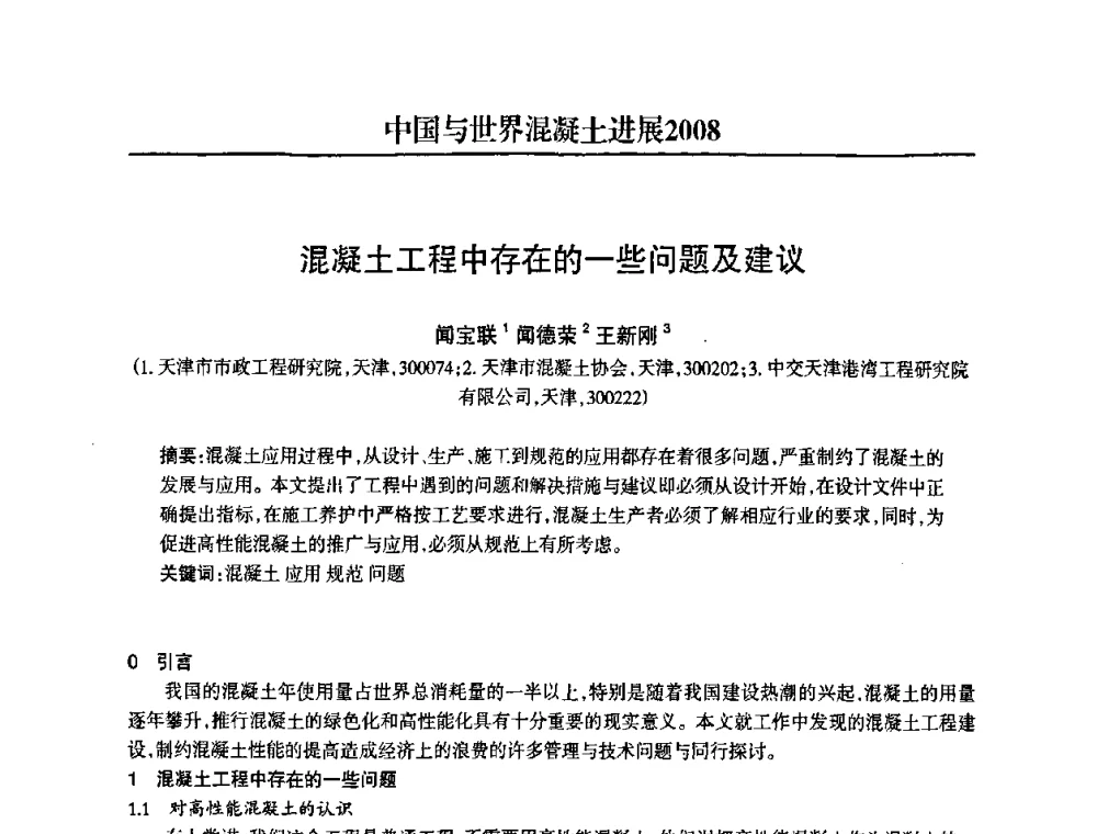 混凝土工程中存在的一些问题及建议 - 2008中国商品混凝土可持续发展论坛暨第五届全国商品混凝土技术交流大会