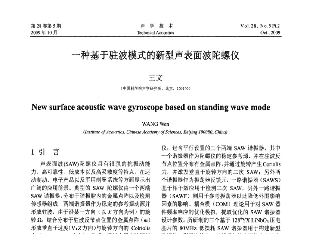 一种基于驻波模式的新型声表面波陀螺仪 - 中国声学学会2009年青年学术会议