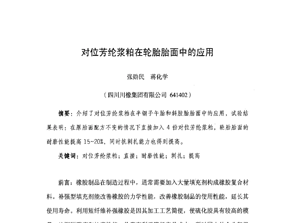 对位芳纶浆粕在轮胎胎面中的应用 - 橡胶工业骨架材料中外技术论坛暨2008年度骨架材料专业委员会会员大会