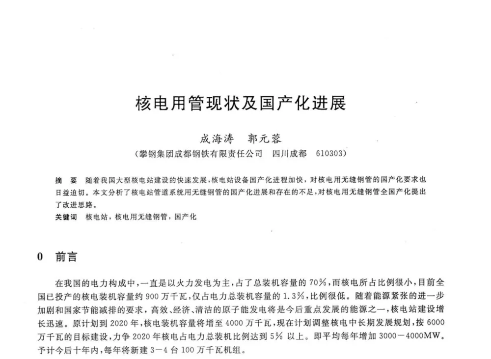 核电用管现状及国产化进展 - 2008年全国轧钢生产技术会议
