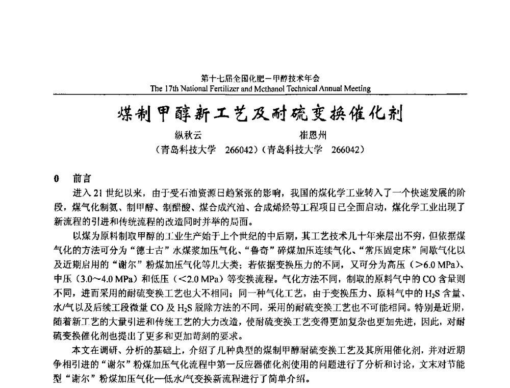 煤制甲醇新工艺及耐硫变换催化剂 - 第十七届全国化肥甲醇技术年会