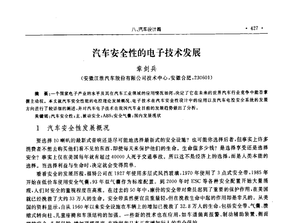 汽车安全性的电子技术发展 - 2008年安徽省科协年会机械工程分年会