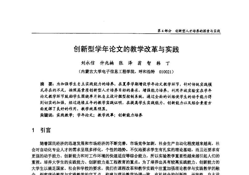 创新型学年论文的教学改革与实践 - 2009年全国高等学校电子信息科学与工程类专业教学协作会议
