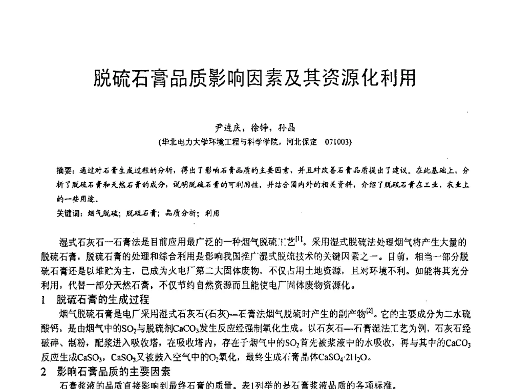 脱硫石膏品质影响因素及其资源化利用 - 第三届全国脱硫技术及脱硫石膏、脱硫灰(渣)处理与利用大会