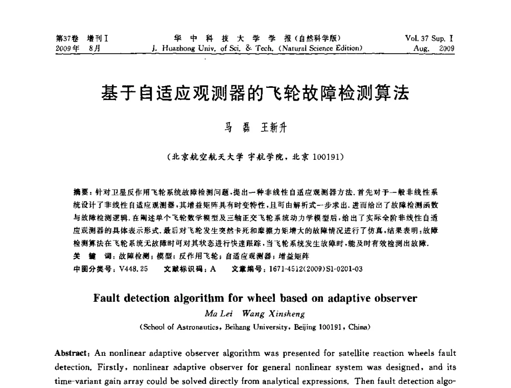 基于自适应观测器的飞轮故障检测算法 - 第六届全国技术过程故障诊断与安全性学术会议