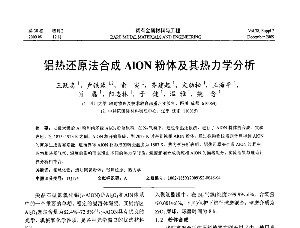 铝热还原法合成AlON粉体及其热力学分析 - 第十五届全国高技术陶瓷学术年会