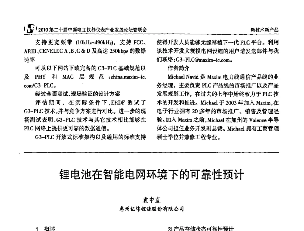 锂电池在智能电网环境下的可靠性预计 - 2010第二十届中国电工仪器仪表产业发展论坛
