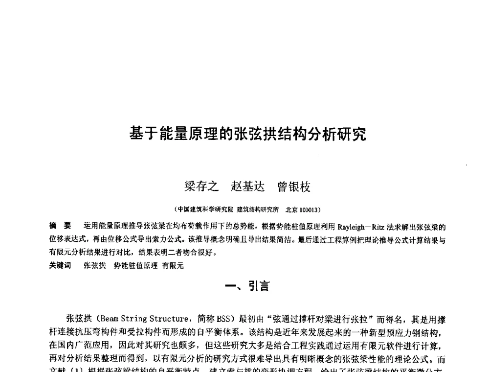 基于能量原理的张弦拱结构分析研究 - 第十三届空间结构学术会议