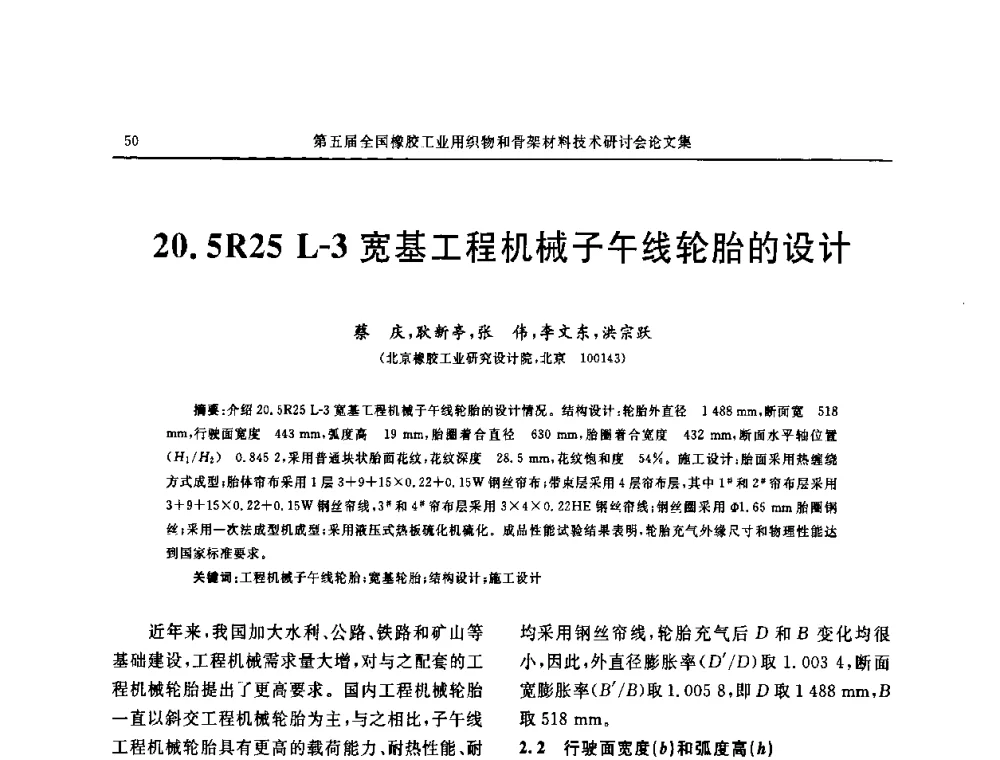 20.5R25 L-3宽基工程机械子午线轮胎的设计 - 第五届全国橡胶工业用织物和骨架材料技术研讨会