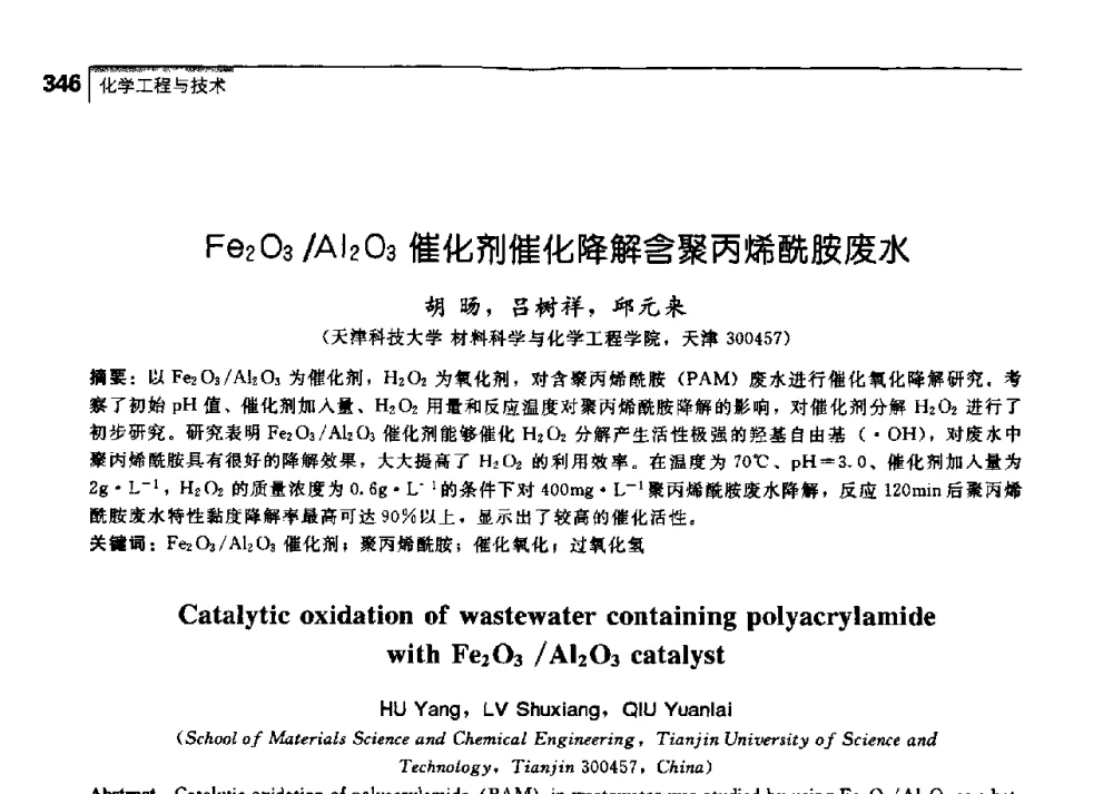 Fe2O3_Al2O3催化剂催化降解含聚丙烯酰胺废水 - 中国工程院化工、冶金与材料工学部第七届学术会议