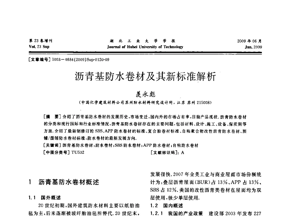 沥青基防水卷材及其新标准解析 - 中国建筑防水(南方)专家论坛