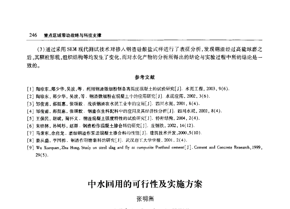 中水回用的可行性及实施方案 - 2010年山东省科协学术年会