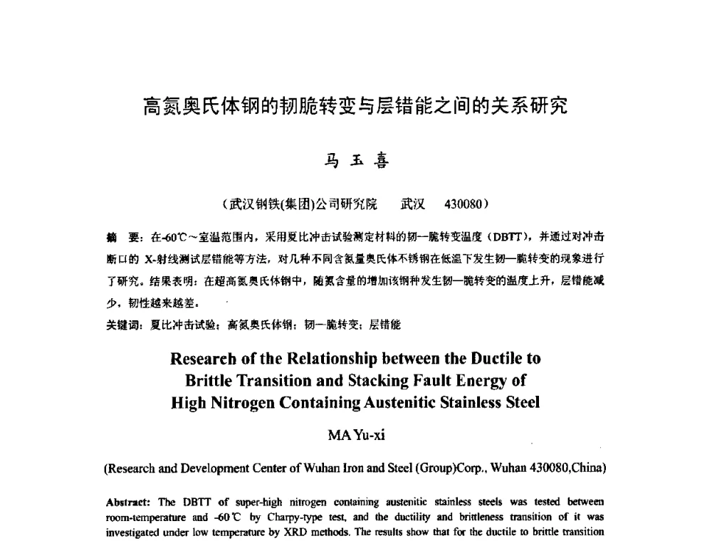 高氮奥氏体钢的韧脆转变与层错能之间的关系研究 - 2009年全国热轧板带生产技术交流会