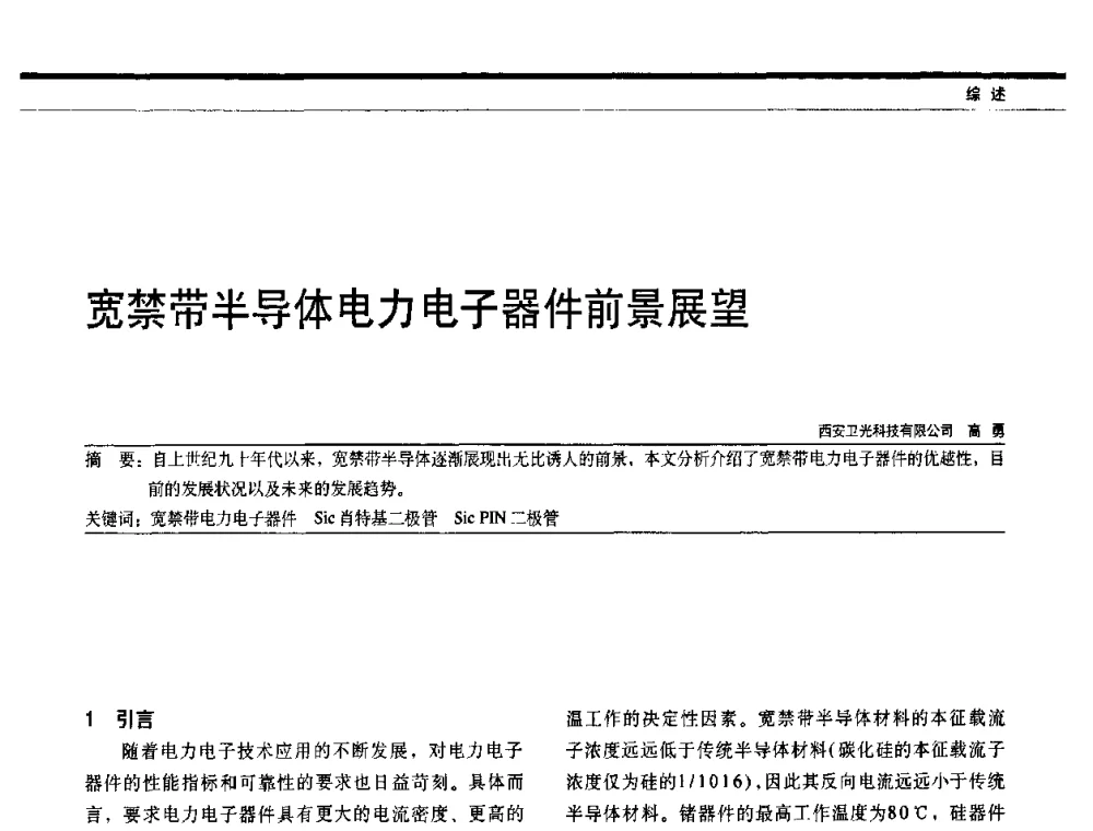 宽禁带半导体电力电子器件前景展望 - 中国电器工业协会电力电子分会成立20周年庆典大会暨高峰论坛