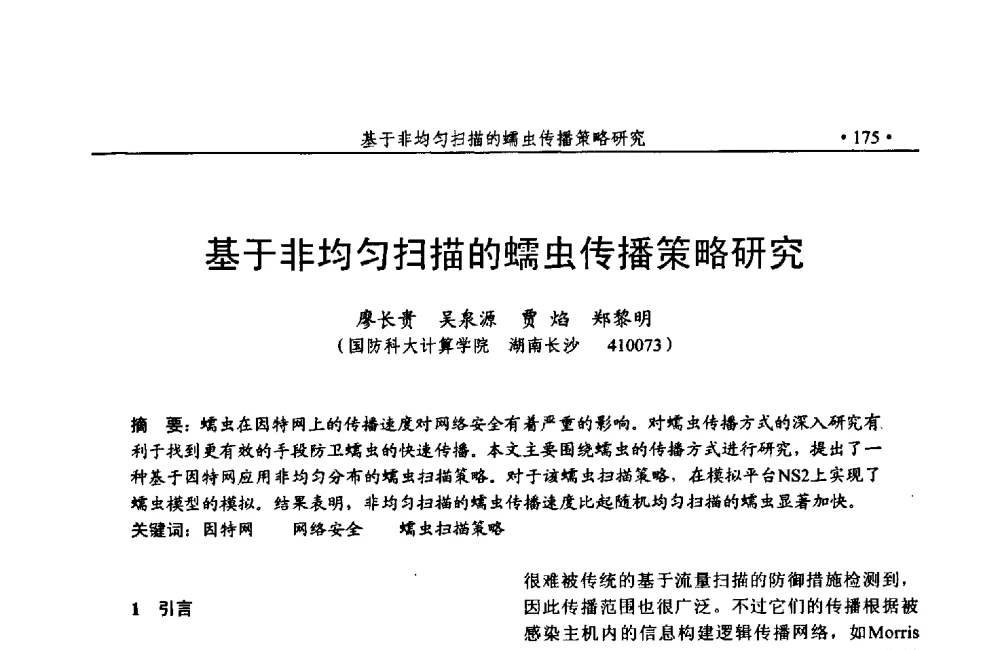 基于非均匀扫描的蠕虫传播策略研究 - 第24次全国计算机安全学术交流会
