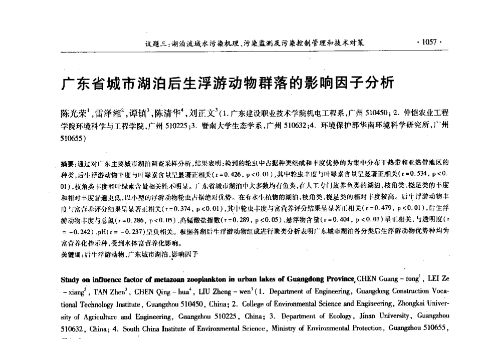广东省城市湖泊后生浮游动物群落的影响因子分析 - 第十三届世界湖泊大会