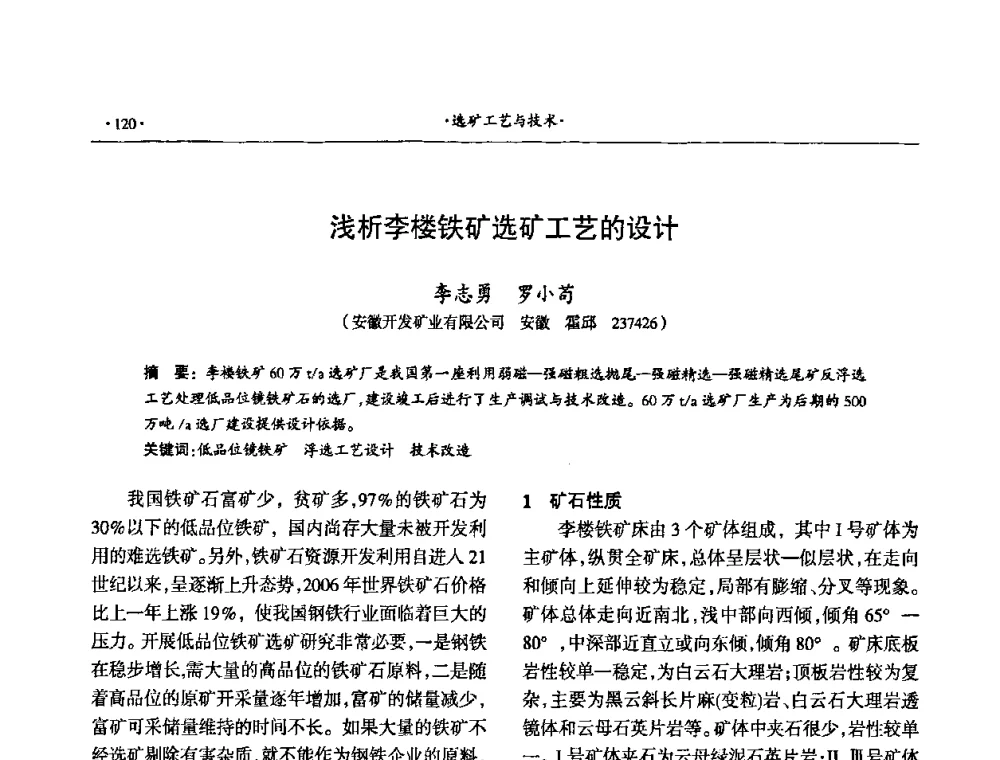 浅析李楼铁矿选矿工艺的设计 - 第十六届六省矿山学术交流会