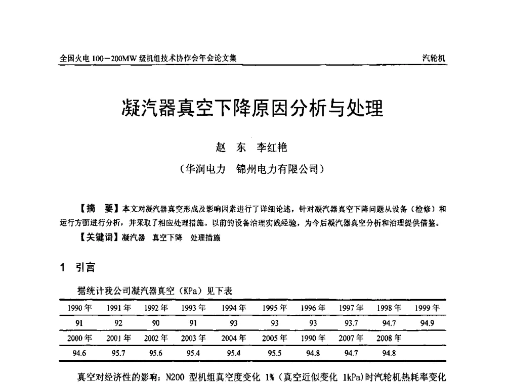 凝汽器真空下降原因分析与处理 - 全国火电100-200MW级机组技术协作会年会