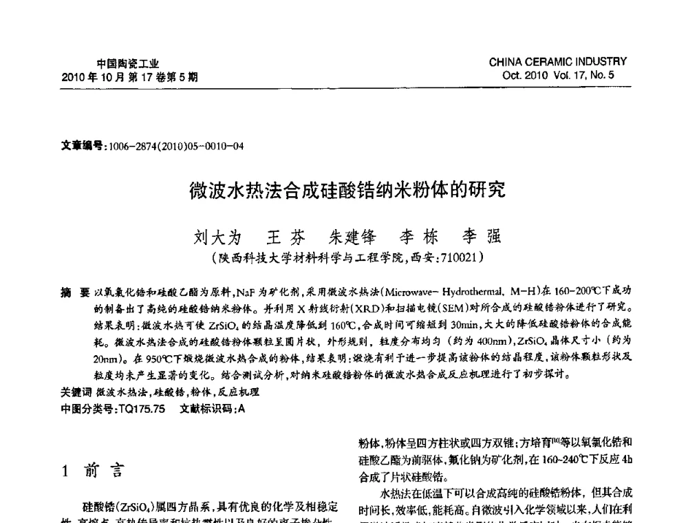微波水热法合成硅酸锆纳米粉体的研究 - 中国硅酸盐学会陶瓷分会2010年年会