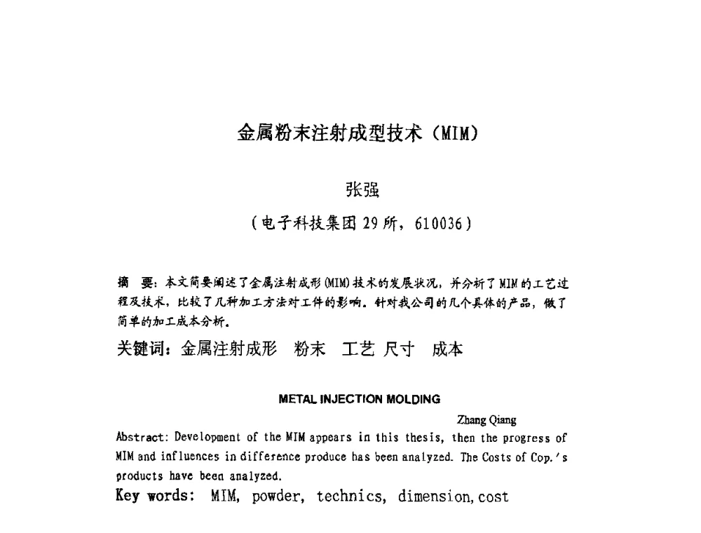 金属粉末注射成型技术(MIM) - 四川省电子学会生产技术专委会2010年学术年会