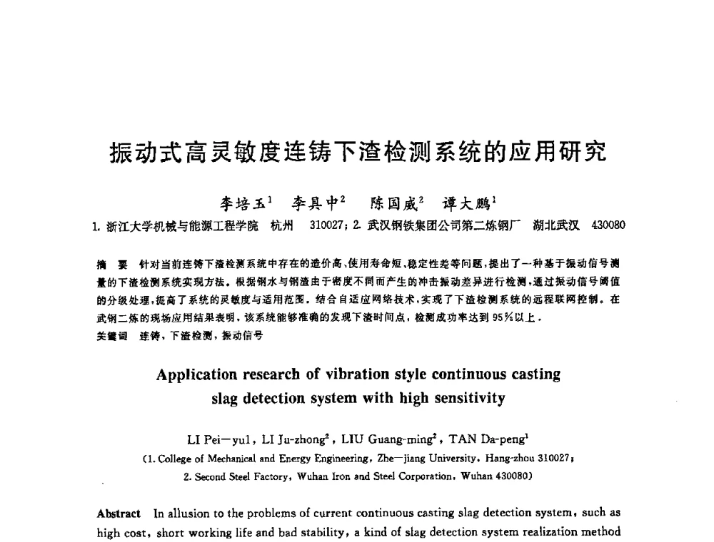 振动式高灵敏度连铸下渣检测系统的应用研究 - 2008年全国炼钢—连铸生产技术会议