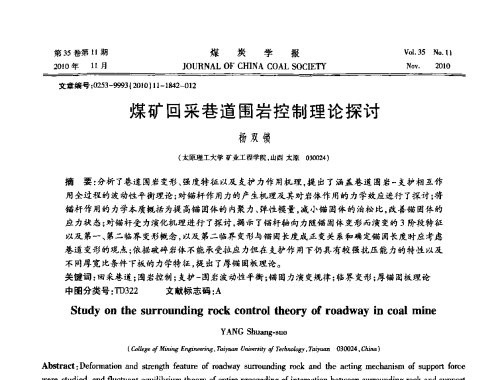煤矿回采巷道围岩控制理论探讨 - 纪念“综采”四十年学术研讨会
