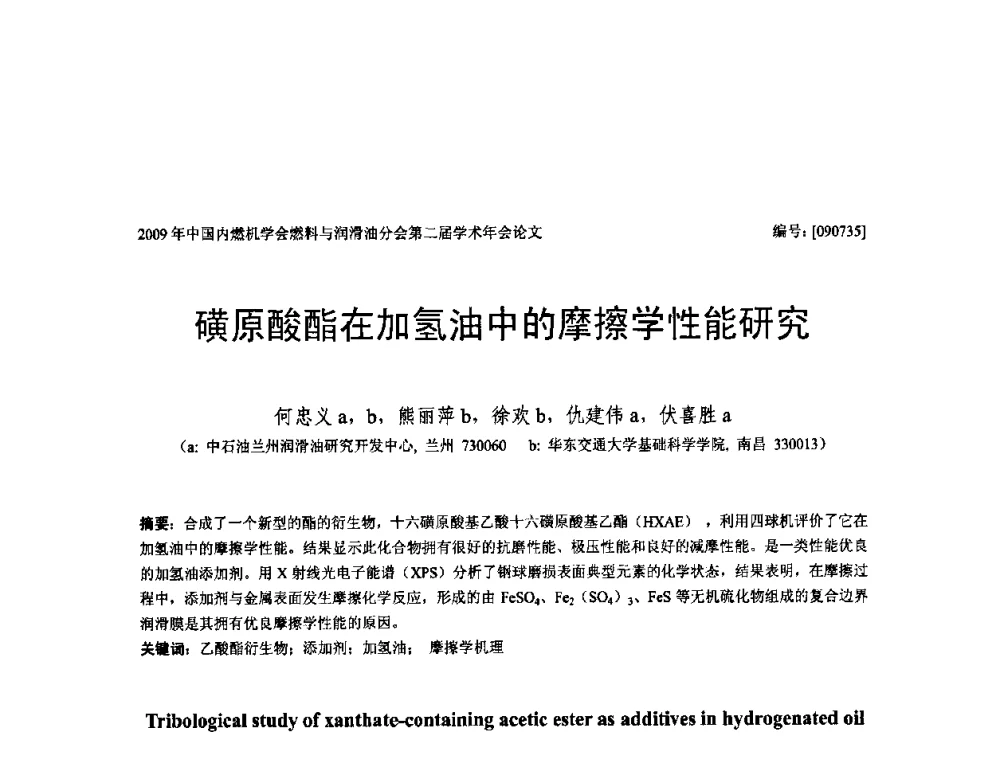 磺原酸酯在加氢油中的摩擦学性能研究 - 中国内燃机学会油品与清洁燃料分会第二届学术年会