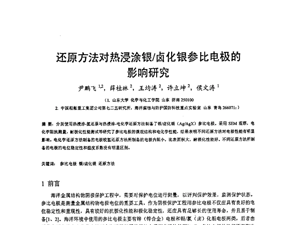 还原方法对热浸涂银_卤化银参比电极的影响研究 - 2008’材料腐蚀与控制学术研讨会