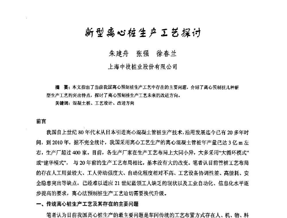 新型离心桩生产工艺探讨 - 中国硅酸盐学会钢筋混凝土制品专业委员会、中国混凝土与水泥制品协会预制混凝土桩委员会2009-2010年年会