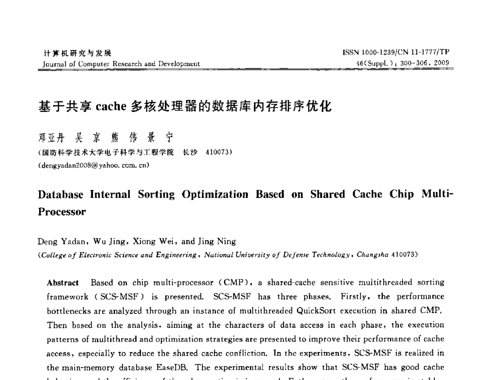 基于共享cache多核处理器的数据库内存排序优化 - NDBC2009第26届中国数据库学术会议