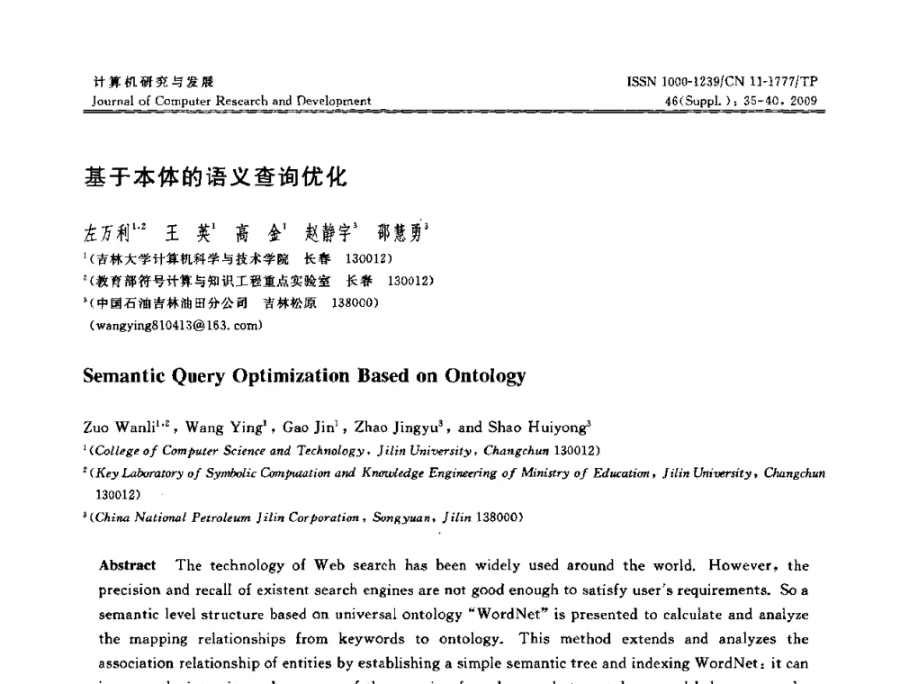 基于本体的语义查询优化 - NDBC2009第26届中国数据库学术会议