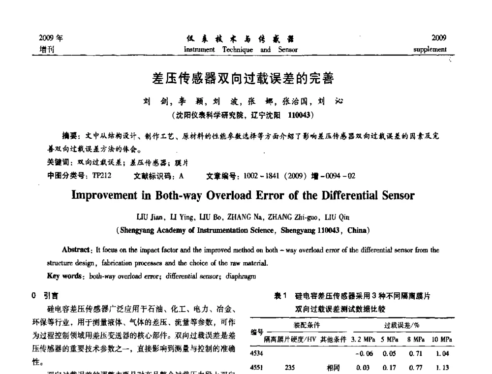 差压传感器双向过载误差的完善 - 第11届全国敏感元件与传感器学术会议