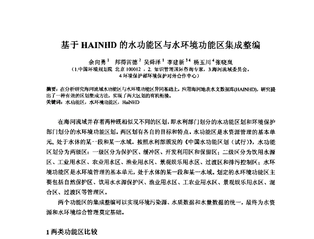 基于HAINHD的水功能区与水环境功能区集成整编 - 2008年GEF海河流域水资源与水环境综合管理项目国际研讨会