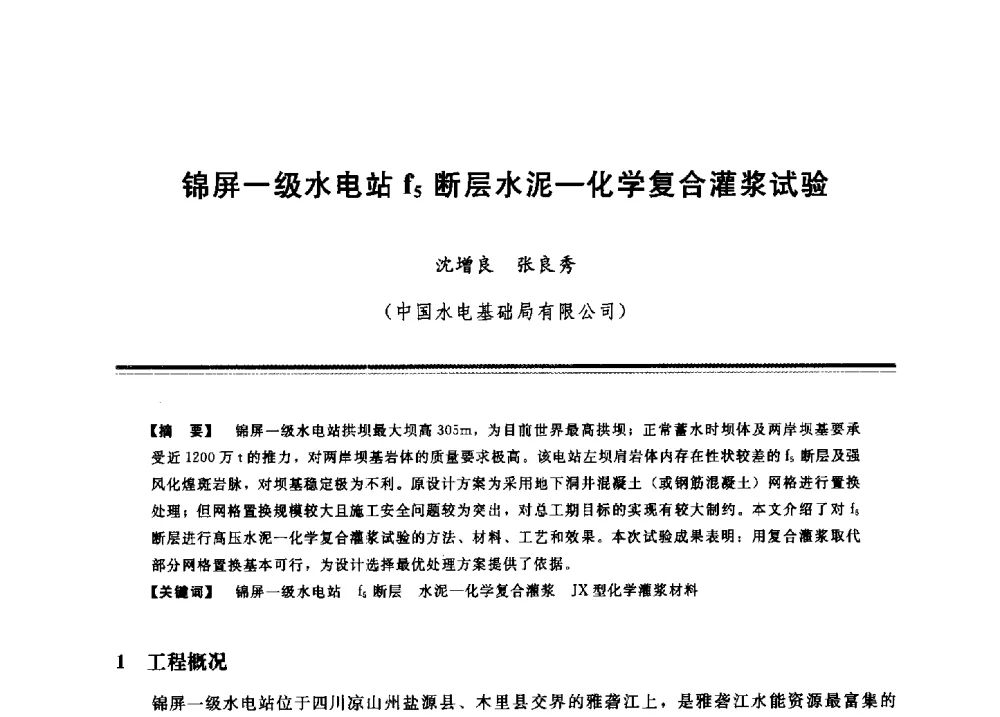 锦屏一级水电站f5断层水泥-化学复合灌浆试验 - 2009年地基基础工程与锚固注浆技术研讨会