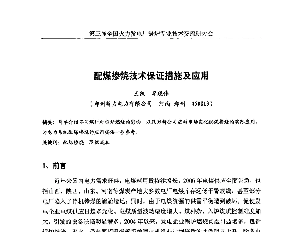 配煤掺烧技术保证措施及应用 - 第三届全国火力发电厂锅炉安全优化运行与辅机节能技术交流研讨会暨锅炉专业会