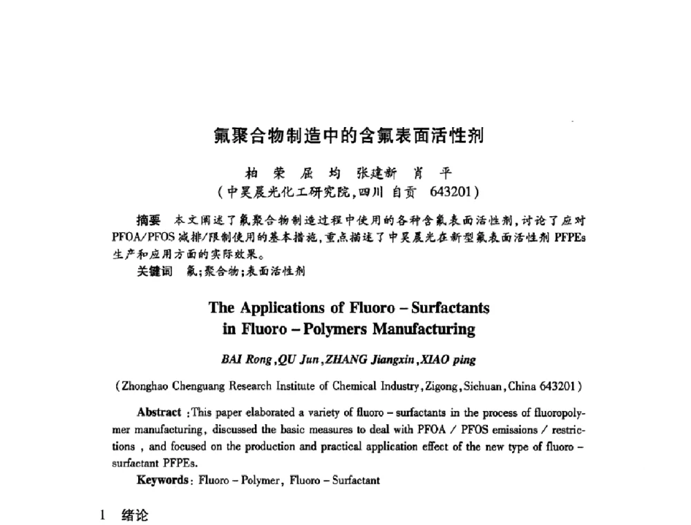氟聚合物制造中的含氟表面活性剂 - 第22次全国工业表面活性剂发展研讨会、第2次全国特种表面活性剂发展研讨会、2008全国含氟表面活性剂发展研讨会