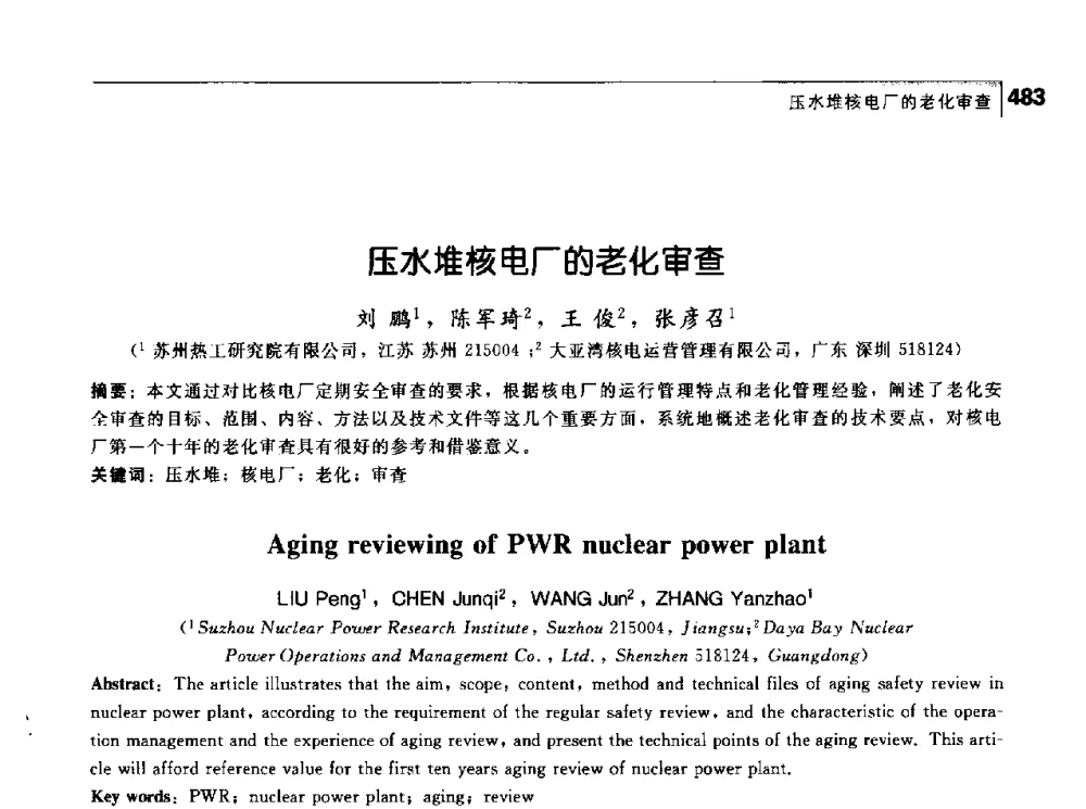 压水堆核电厂的老化审查 - 首届中国工程院_国家能源局能源论坛